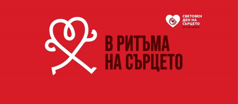 В Плевен започва Седмица на сърцето