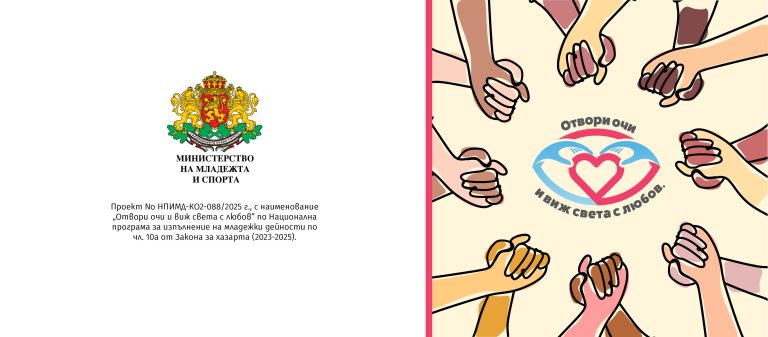 Националният младежки проект „Отвори очи и виж света с любов“ обединява младежи от цяла България за толерантност и права на човека