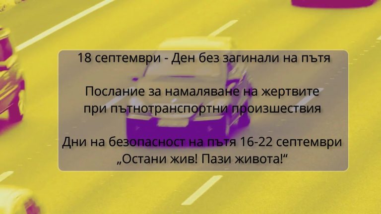 Ден без загинали на пътя – обща инициатива в Ловеч