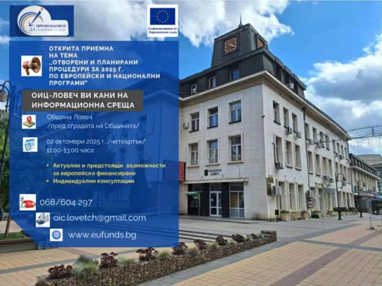 ОИЦ – Ловеч организира публично информационно събитие за европейски и национални програми