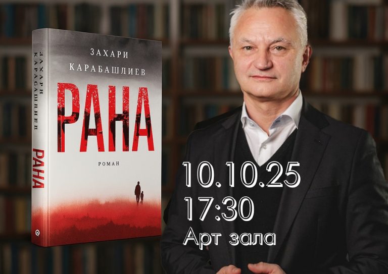 В РБ „Христо Смирненски“ – Плевен ще се състои срещата „Лице в лице със Захари Карабашлиев“