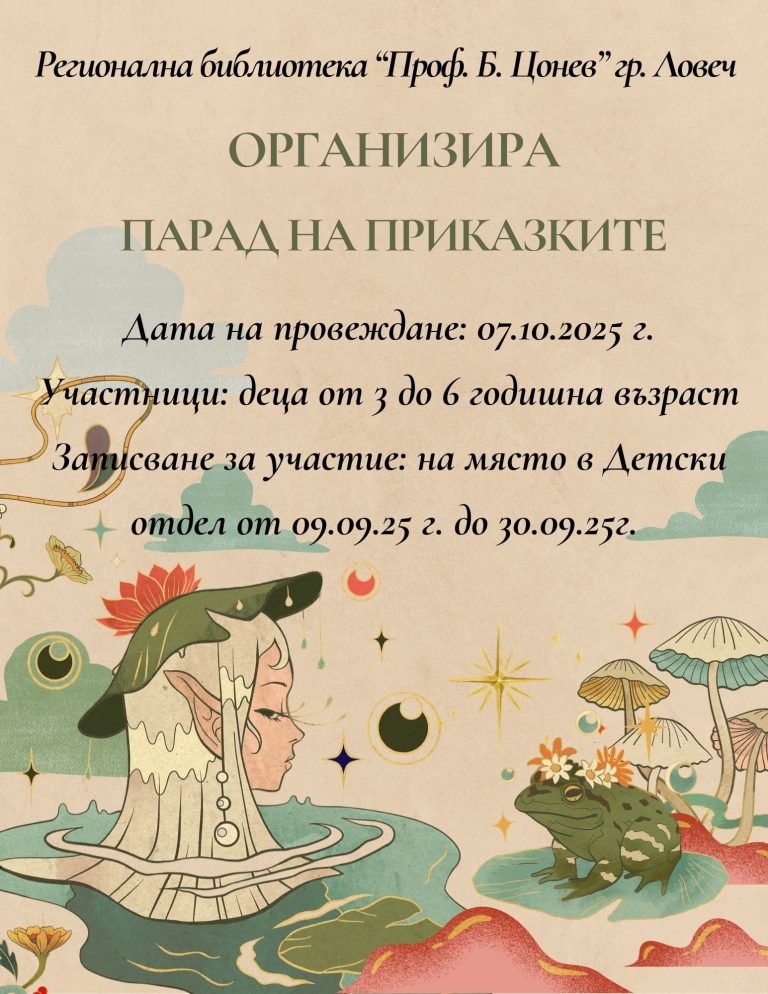 60 деца в „Парад на приказките” в Ловеч