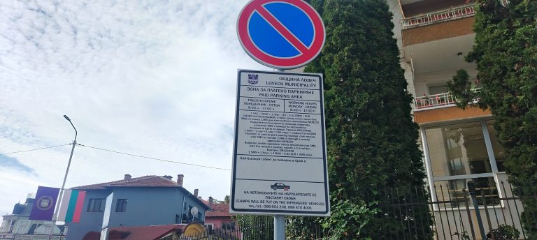 Заповедта за платено паркиране в Ловеч остава в сила до решение на съда