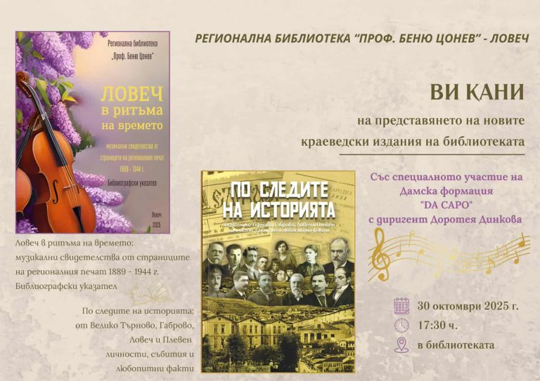 Нови краеведски издания представят в Ловеч