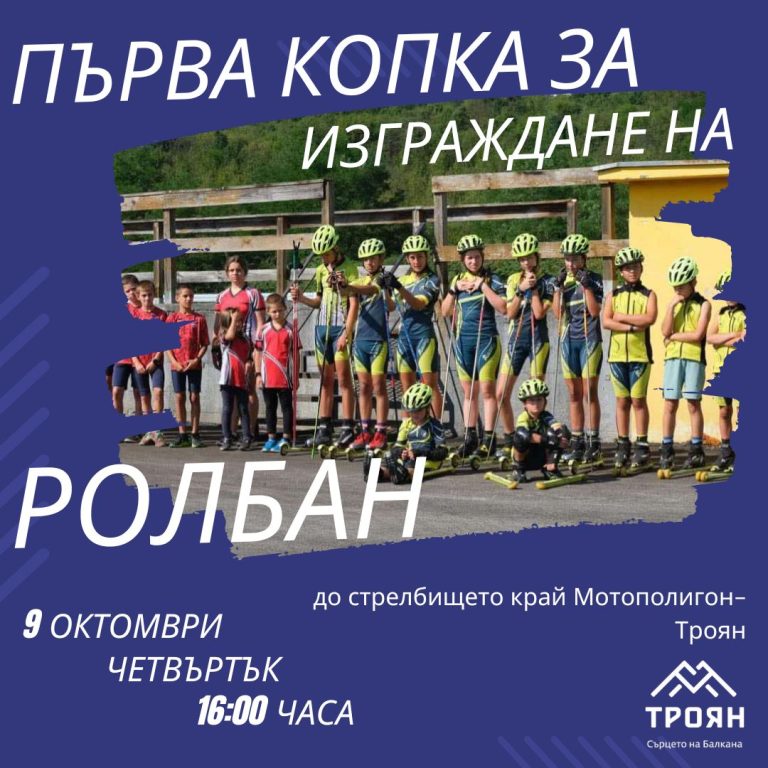 Троян отбелязва Петковден с нови придобивки и спортна инициатива