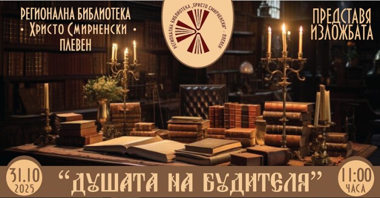 Регионална библиотека “Хр. Смирненски”-Плевен подготви изложбата “Душата на будителя”