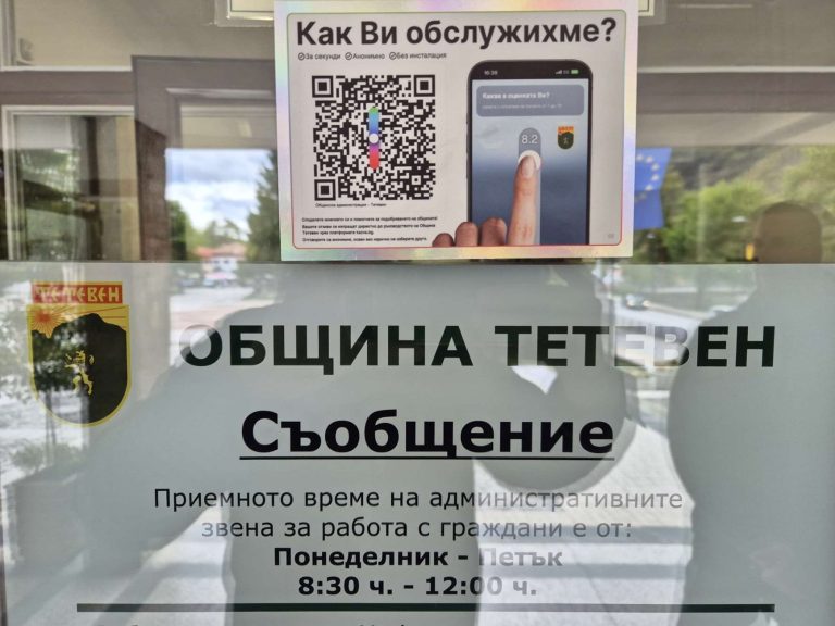 Община Тетевен въвежда системата kazva.bg за бърза и анонимна обратна връзка от гражданите