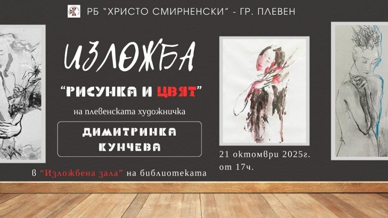 Изложба „Рисунка и цвят“ на плевенската художничка Димитринка Кунчева в РБ„Христо Смирненски“ – Плевен