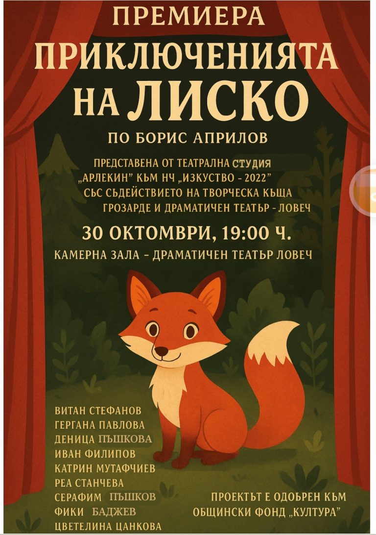 Премиера на детския спектакъл „Приключенията на Лиско“ в Ловеч