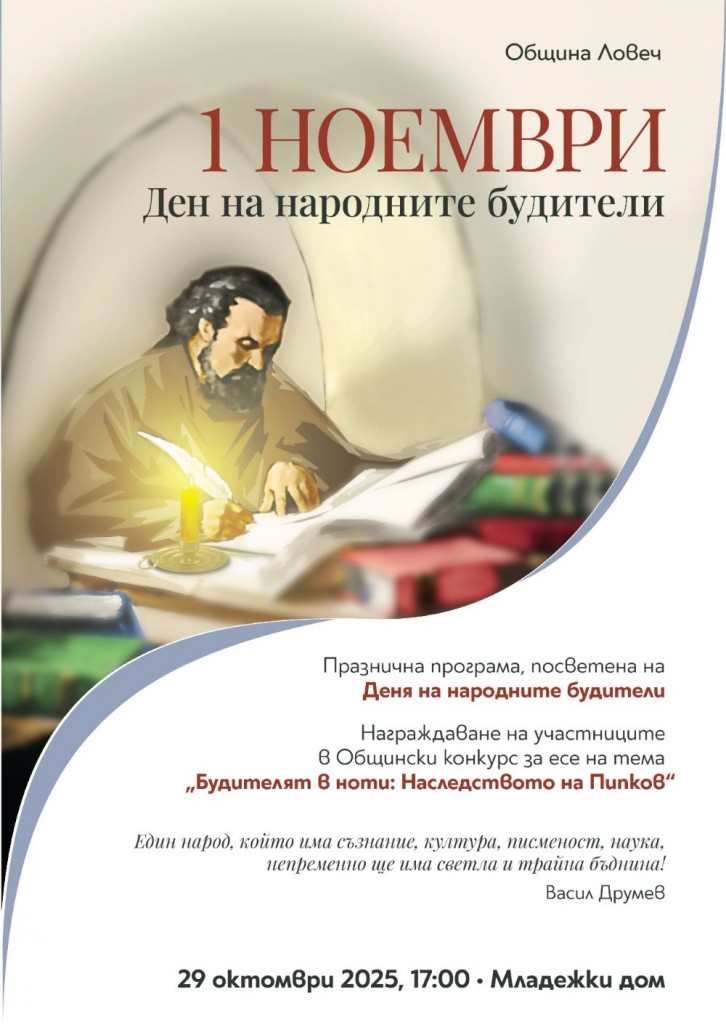 Ловеч ще отбележи Деня на народните будители с празнична програма