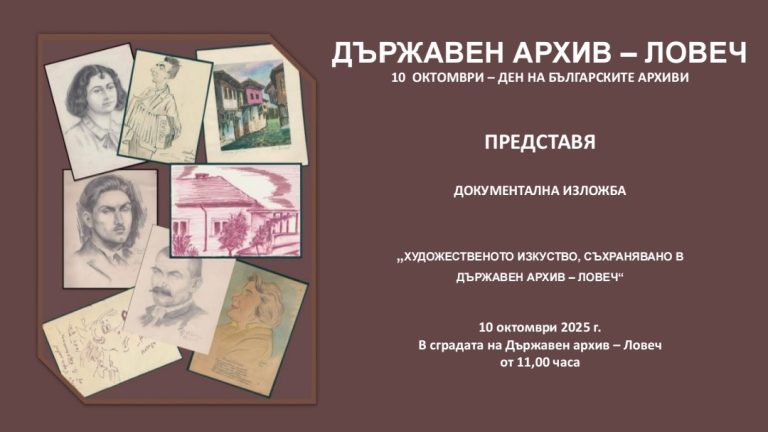 Документална изложба на тема „Художественото изкуство, съхранявано в Държавен архив – Ловеч“