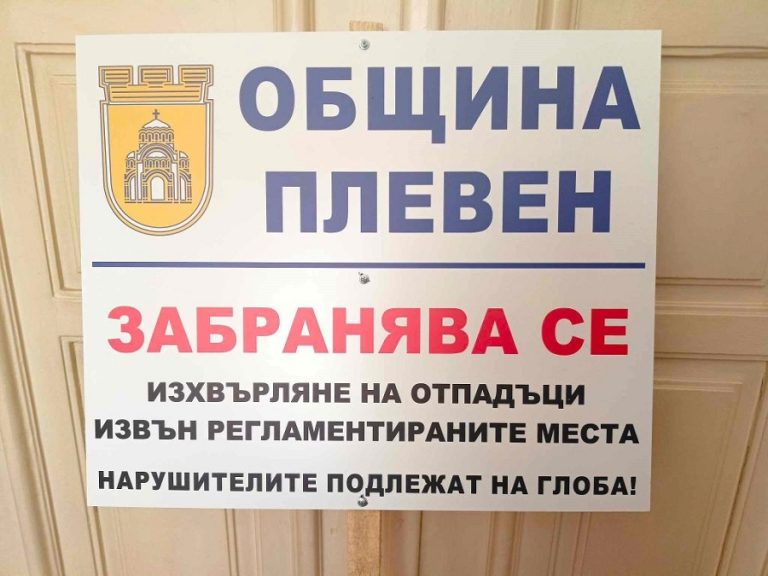 Камери следят за нерегламентирани замърсявания в община Плевен