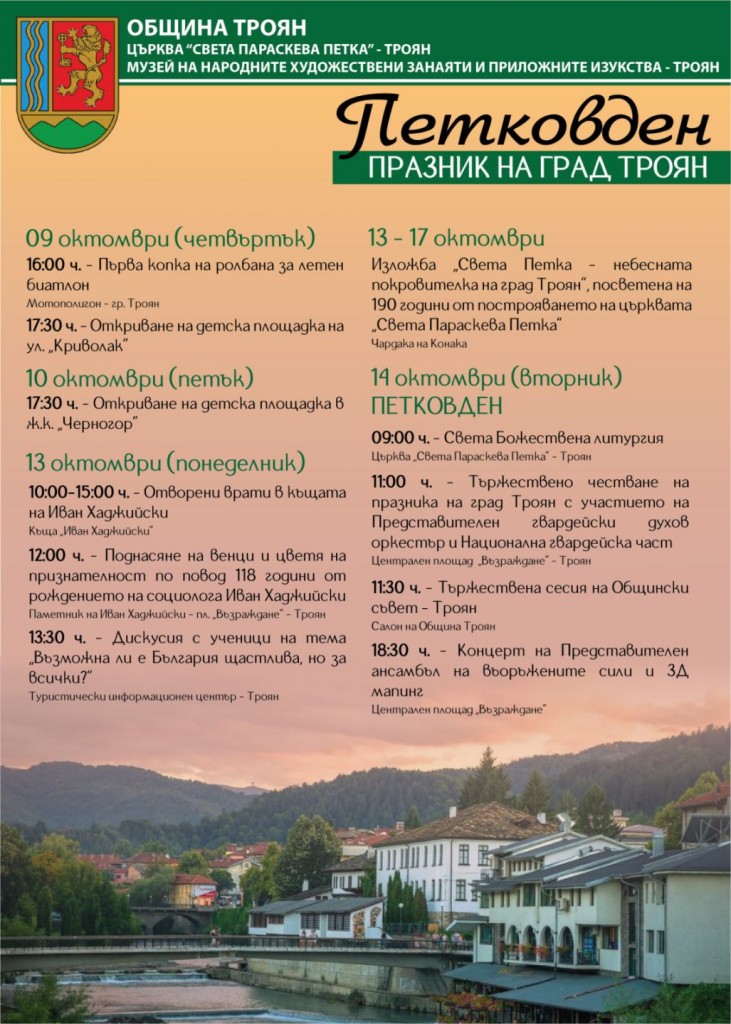 Троян отбелязва Петковден – празника на града с богата културна и духовна програма