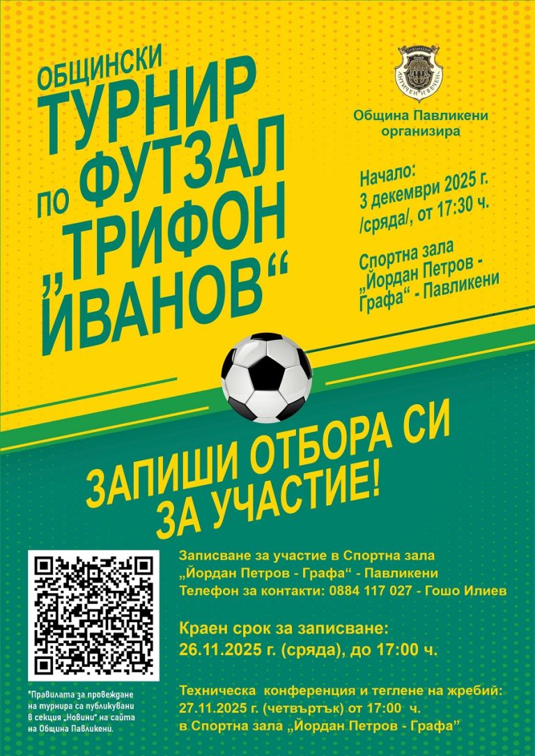 Започна записването на отборите за участие в Общинския турнир по футзал „Трифон Иванов” 2025