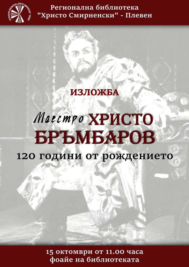 РБ „Христо Смирненски”-Плевен  открива изложба по повод 120 години от рождението на Христо Бръмбаров 
