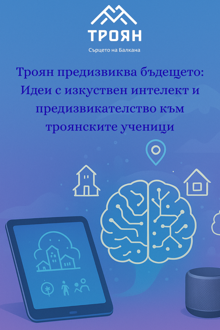 Троян предизвиква бъдещето: Идеи с изкуствен интелект и предизвикателство към троянските ученици