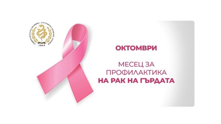 Октомври – месец за грижа и превенция: Безплатни прегледи за рак на гърдата в УМБАЛ „Д-р Г. Странски“ – Плевен