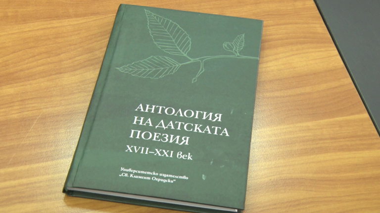 Антология на датската поезия предсатвят в Ловеч