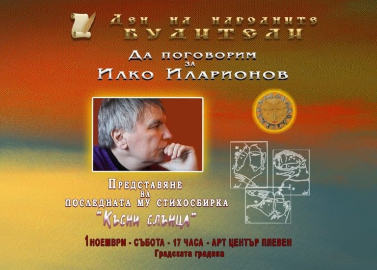 Представят последната стихосбирка на Илко Иларионов „Късни слънца“