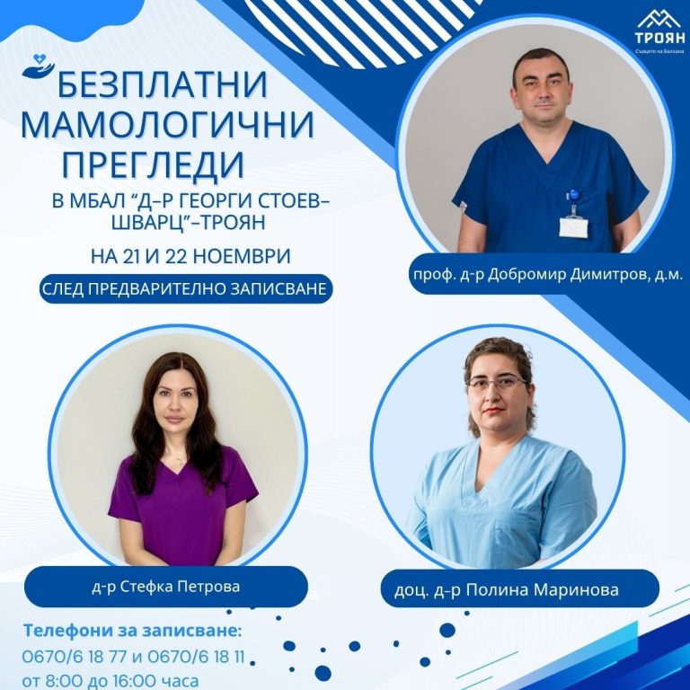 В МБАЛ Троян ще се проведат безплатни профилактични мамологични прегледи