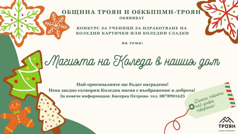 Община Троян и ОбКБППМН обявяват конкурс „Магията на Коледа в нашия дом“