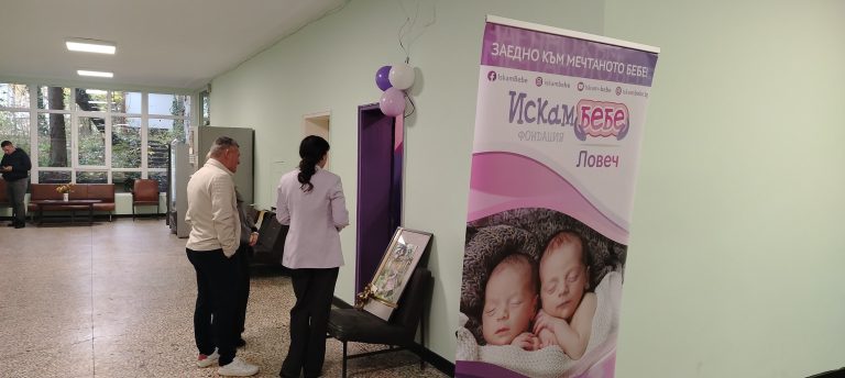 В Ловеч беше открит първият за областта кабинет по репродуктивно здраве