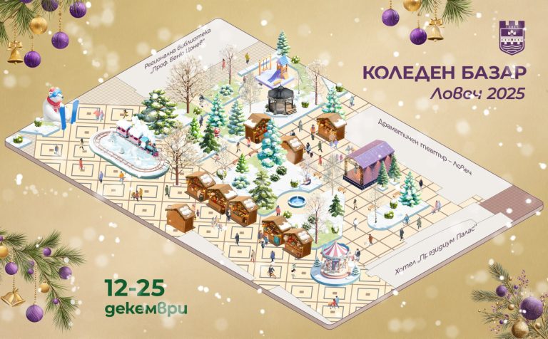 Магията на Коледа в Ловеч