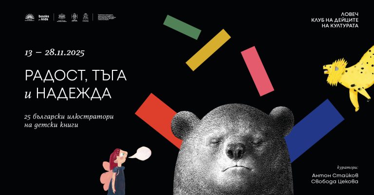 Ловеч посреща 25 български илюстратори на детски книги  