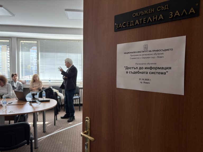 Окръжен съд – Ловеч беше домакин на обучениe на тема „Достъп до информация в съдебната система“