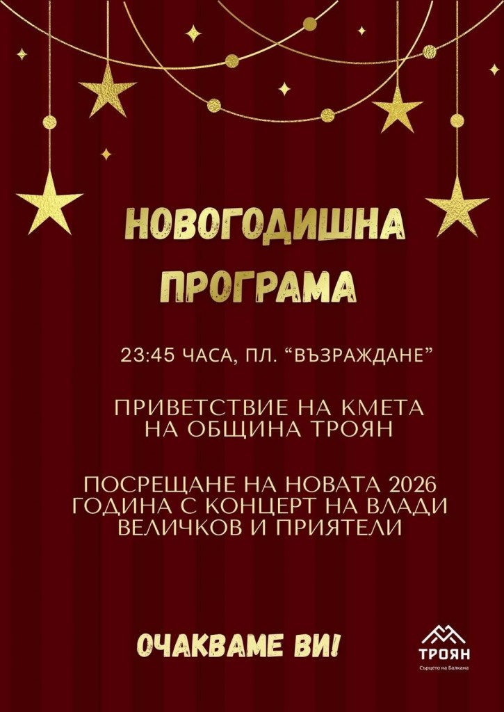 Троян посреща 2026 година с празнична програма на пл. „Възраждане“