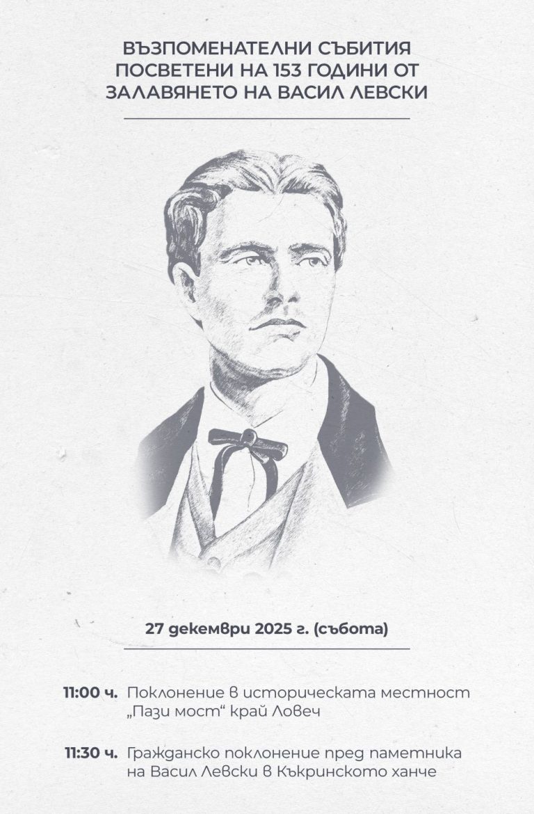 Ловеч отбелязва 153 години от залавянето на Васил Левски