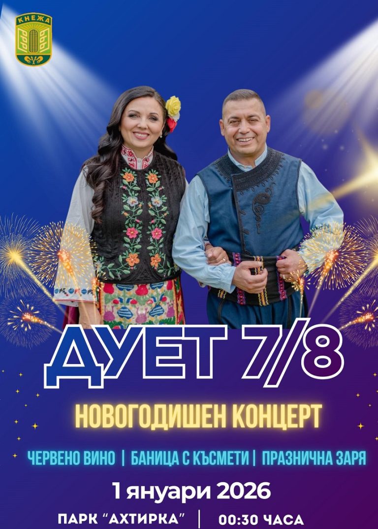 Кнежа ще посрещне 2026 година с празничен новогодишен концерт на открито