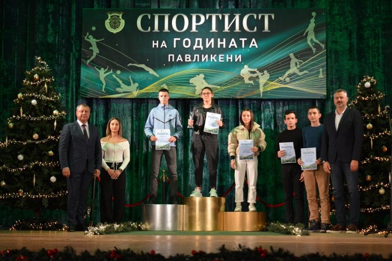 Призовете „Спортист на годината“ отличиха шампионите на Павликени