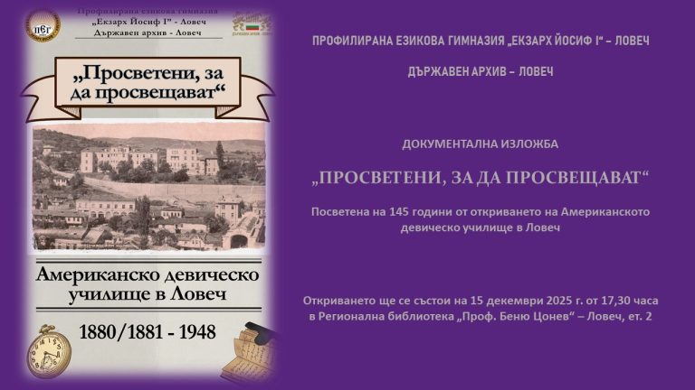 Откриват документалната изложба „Просветени, за да просвещават“ в Ловеч