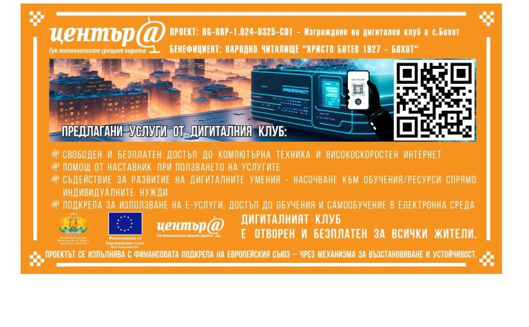 Дигитален клуб НЧ „Христо Ботев 1927 – Бохот“