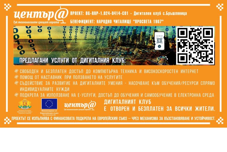 Новото място за знания и умения е тук: Дигитален клуб НЧ „Просвета 1907“ в с. Бръшляница