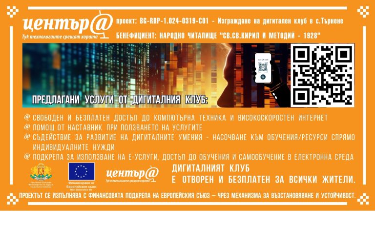 Дигитален клуб НЧ „Св.Св.Кирил и Методий – 1928“ в с. Търнене