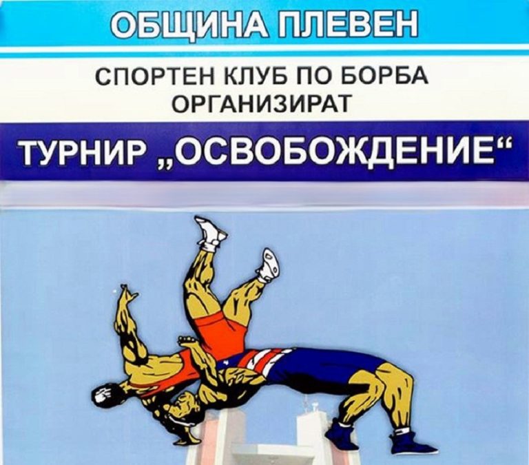 Международният турнир по борба „Освобождение“ събира в Плевен млади спортни надежди