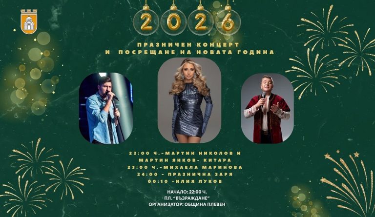 Плевен посреща Новата година с концерт на Михаела Маринова, Илия Луков и д-р Мартин Николов