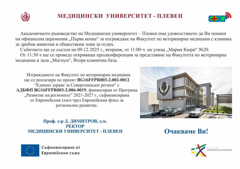 Медицински университет – Плевен прави първа копка за изграждането на новия Факултет по ветеринарна медицина на 9 декември 2025 г.