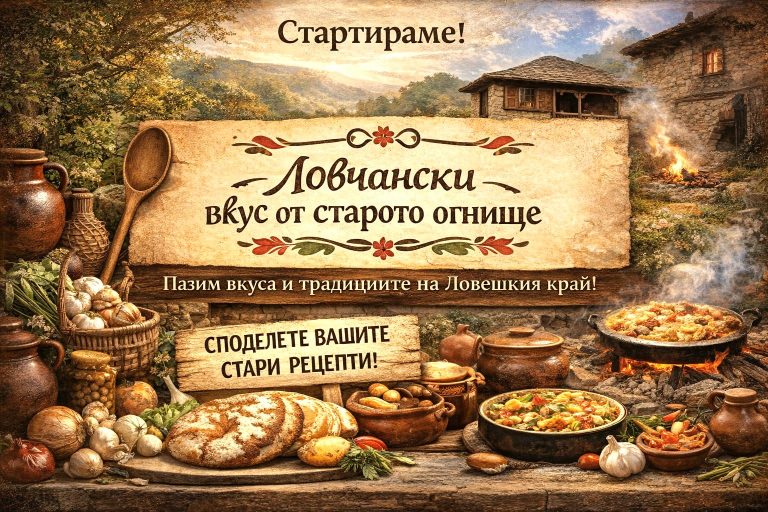 Инициативата „Ловчански вкус от старото огнище“ търси стари семейни рецепти