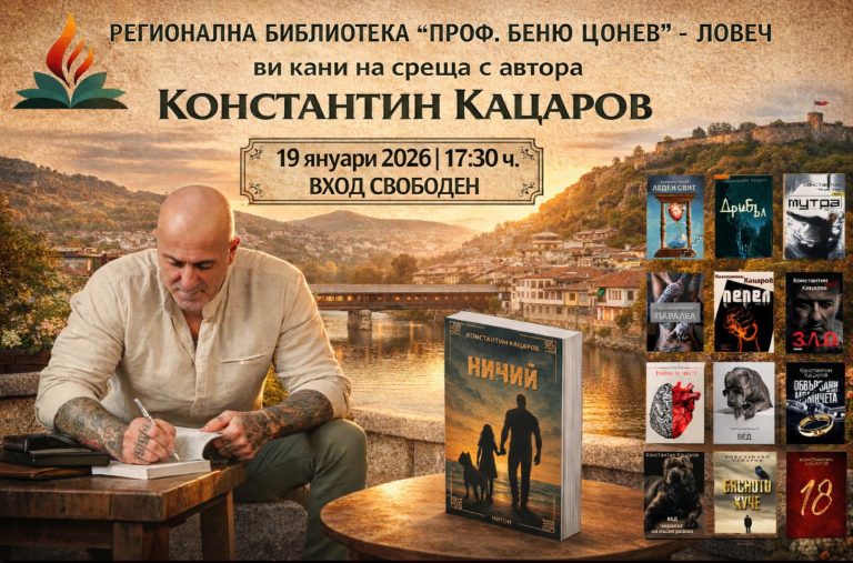 Константин Кацаров представя новата си книга „Ничий“ в Ловеч