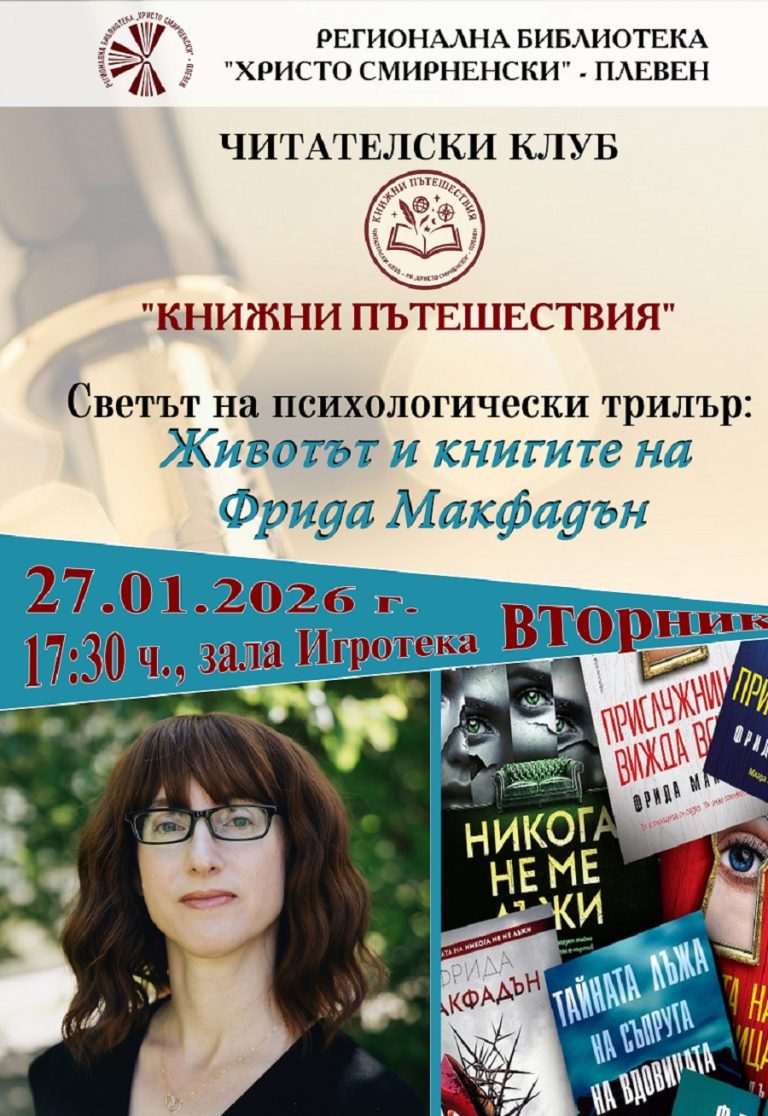 Читателският клуб „Книжни пътешествия“ при РБ „Хр. Смирненски“-Плевен организира своята трета поредна среща от създаването