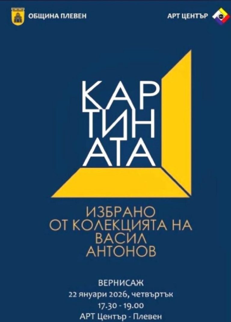 Експозиция „Картината“ ще представи 140 избрани творби от колекцията на бизнесмена и колекционер Васил Антонов