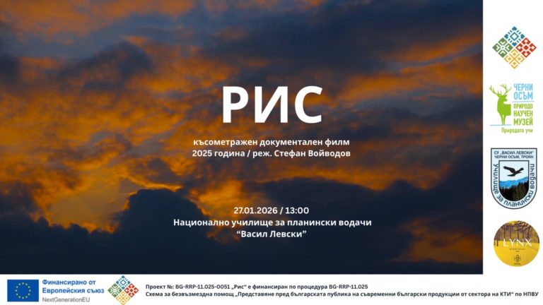 Представяне на документалния филм „Рис“ в НУПВ – Черни Осъм