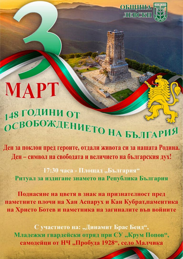 Община  Левски ще чества  тържествено Националния празник  – 148 години от Освобождението на България