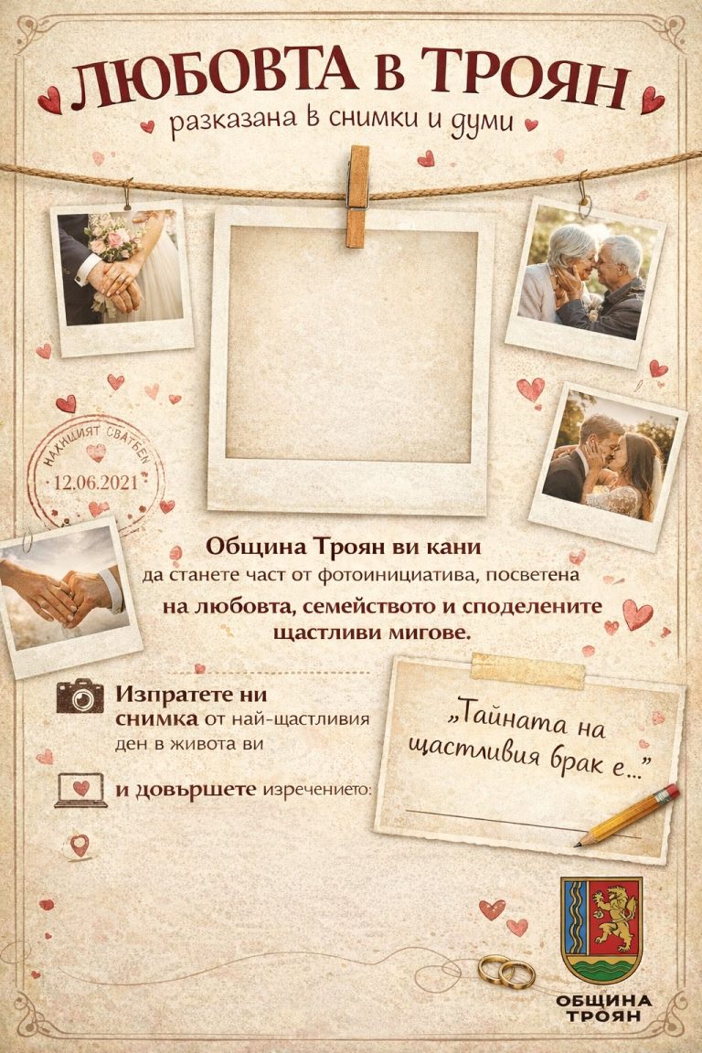 Община Троян стартира фотоинициативата „Любовта в Троян“ по повод Седмицата на брака