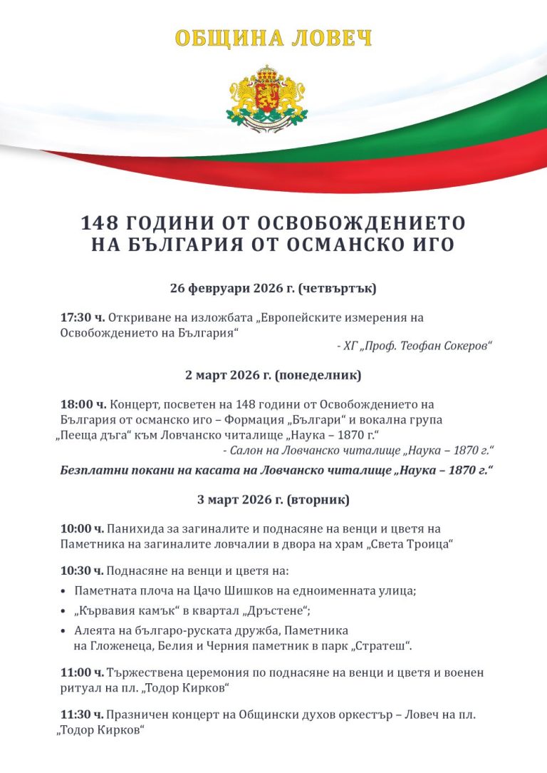С поредица от събития Община Ловеч ще отбележи 148 години от Освобождението на България
