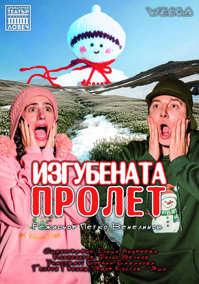 Две премиери и гостуване на „Сфумато“ бележат кулминацията на театралния март в Ловеч