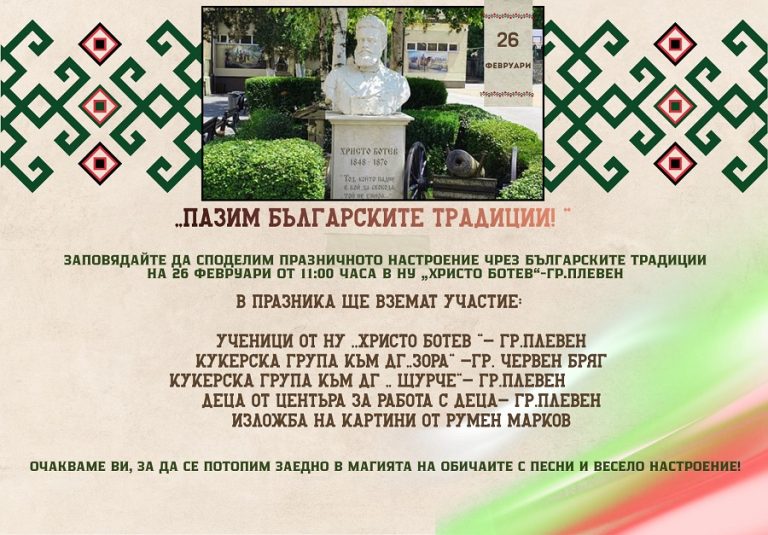 Празник, посветен на българските традиции, ще събере ученици, гости и приятели в двора на НУ „Христо Ботев“ – Плевен